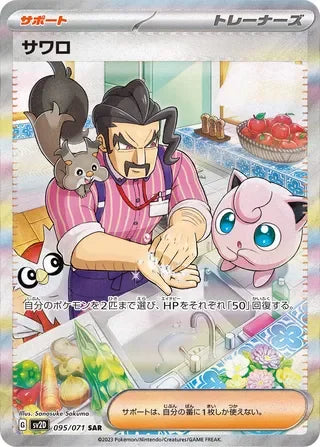 Saguaro Special Art Rare SV2D 095/071