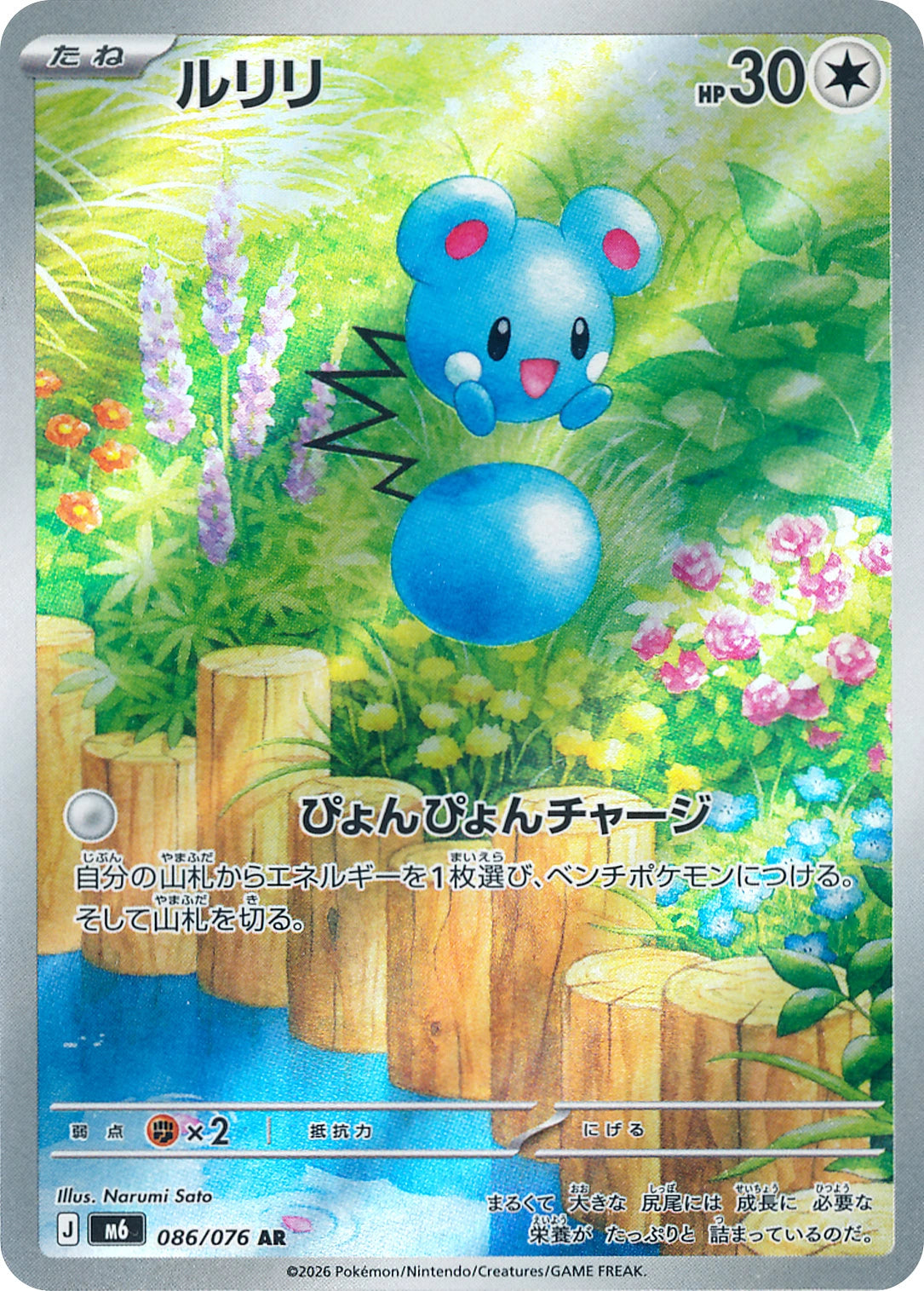 Azurill Art Rare M6 086/076