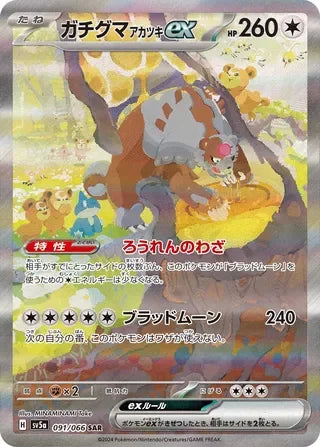 Bloodmoon Ursaluna ex Special Art Rare SV5A 091/066