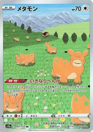 Ditto Art Rare S12A 197/172