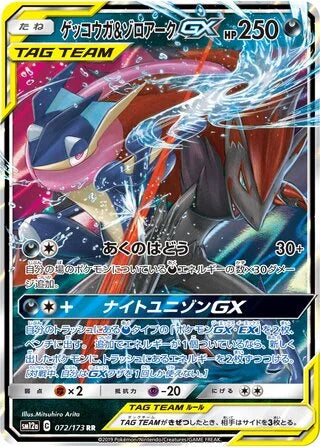 Greninja & Zoroark GX Double Rare SM12A 072/173