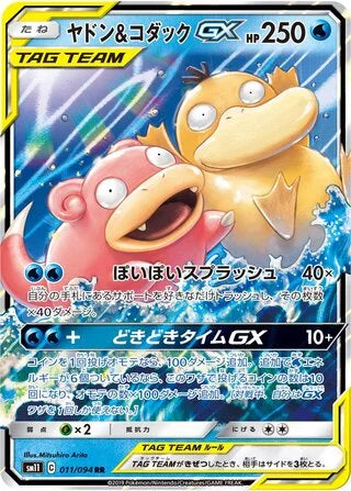 Slowpoke & Psyduck GX Double Rare SM11 011/094