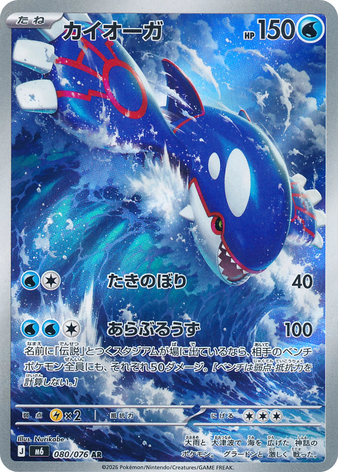 Kyogre Art Rare M6 080/076