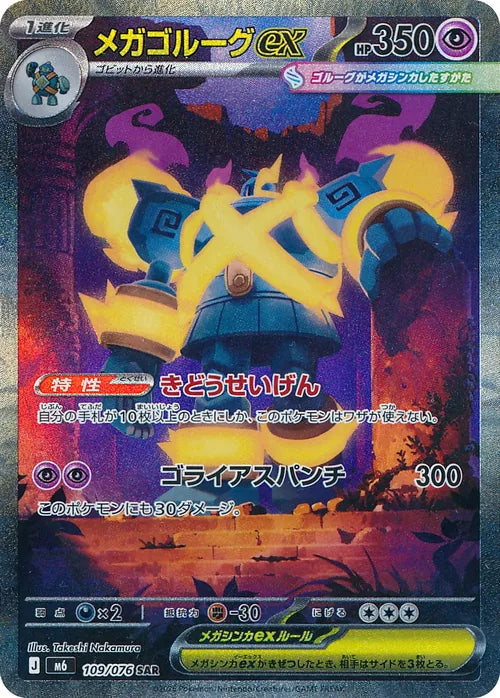 Mega Golurk ex M6 109/076